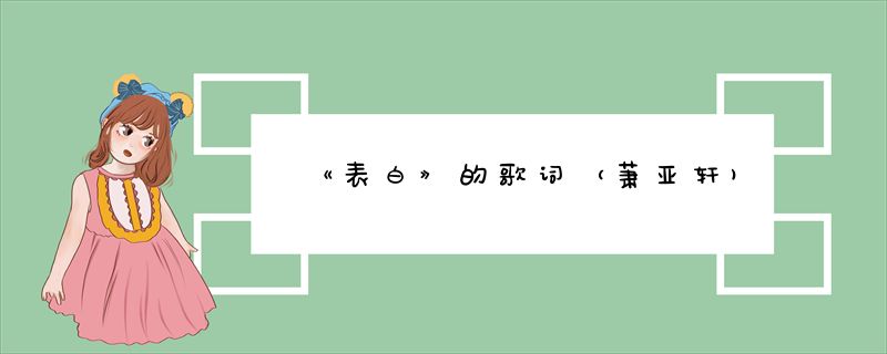 《表白》的歌词（萧亚轩)
