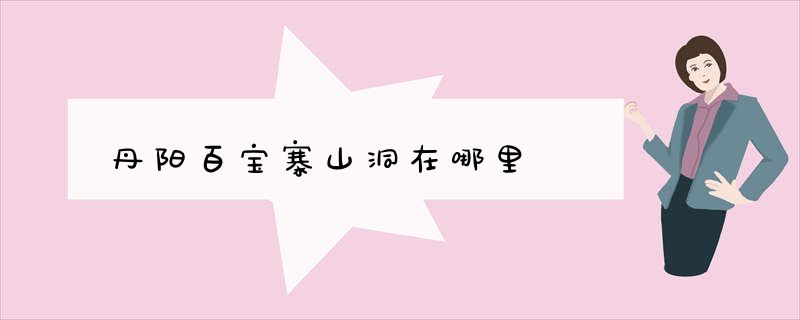 丹阳百宝寨山洞在哪里