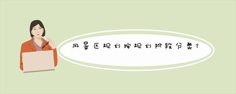 风景区规划按规划阶段分类？
