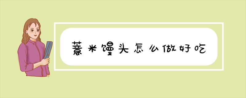 薏米馒头怎么做好吃