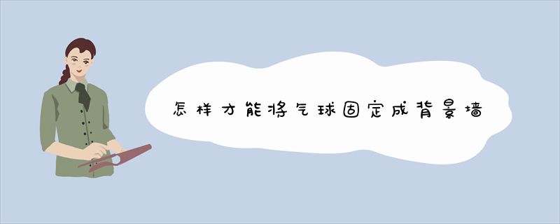 怎样才能将气球固定成背景墙
