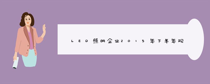 LED照明企业2015年下半年规划一览