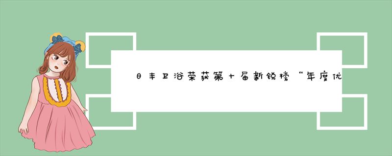 日丰卫浴荣获第十届新锐榜“年度优秀产品奖”
