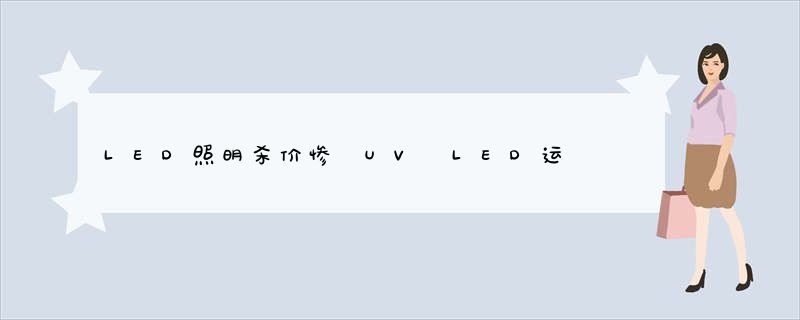 LED照明杀价惨 UV LED运用发展潜力大