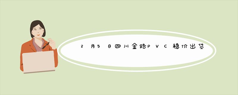 2月5日四川金路PVC稳价出货