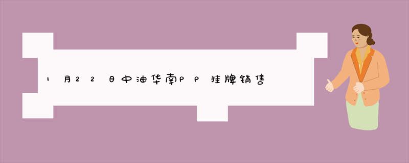 1月22日中油华南PP挂牌销售