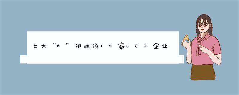 七大“*”词戏说10家LED企业子公司