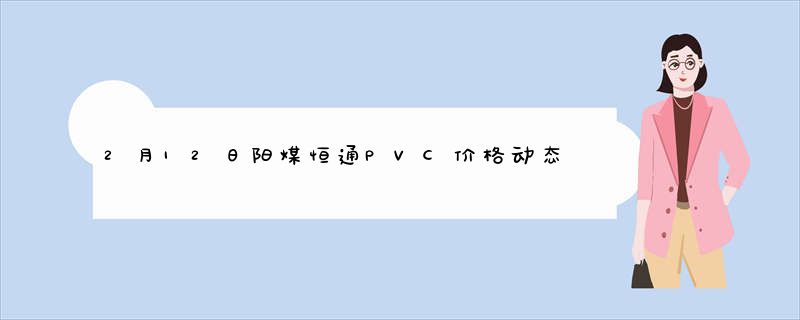 2月12日阳煤恒通PVC价格动态