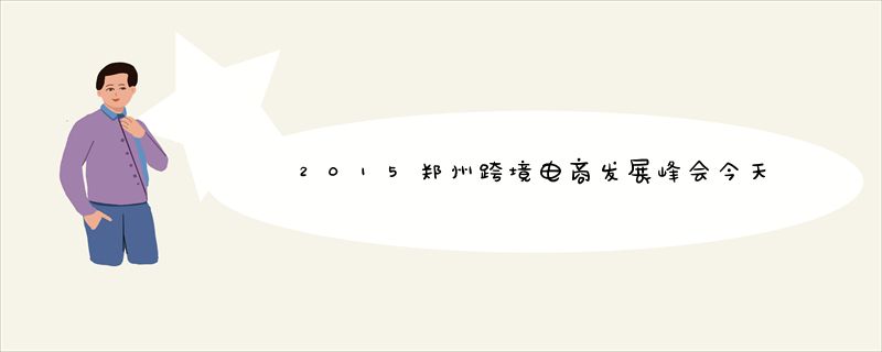 2015郑州跨境电商发展峰会今天开幕