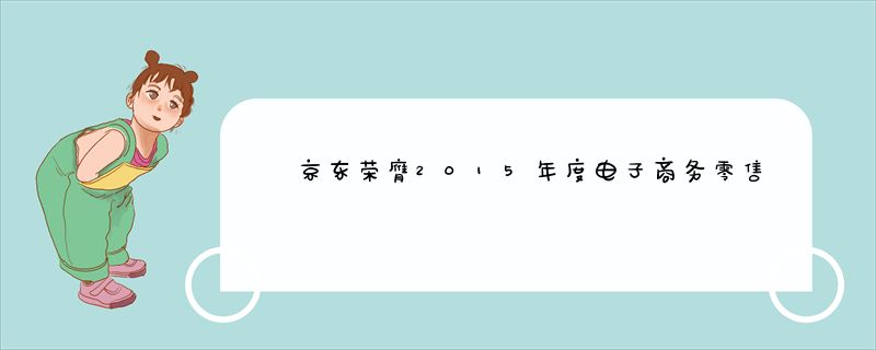京东荣膺2015年度电子商务零售商