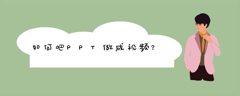ppt视频怎么放进去