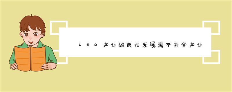 LED产业的良性发展离不开全产业链配合