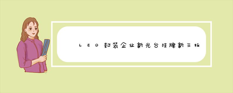 LED封装企业新光台挂牌新三板