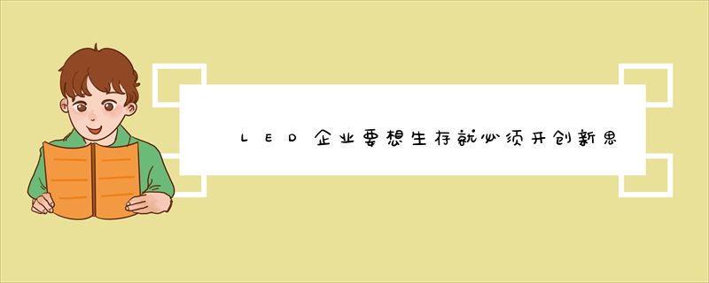 LED企业要想生存就必须开创新思路