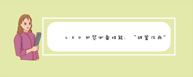 LED外贸必备技能：“破釜沉舟”与“打草惊蛇”