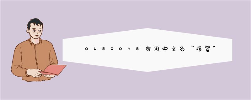 OLEDONE启用中文名“旗登” 进军中国汽车LED照明市场