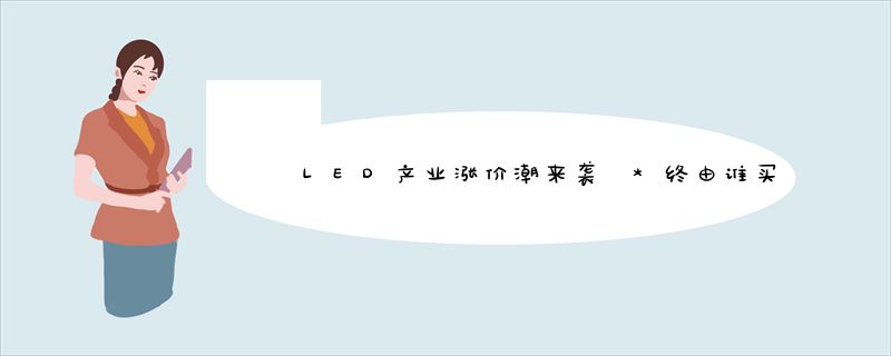 LED产业涨价潮来袭 *终由谁买单？