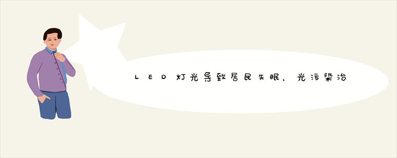 LED灯光导致居民失眠，光污染治理亟需专门法规