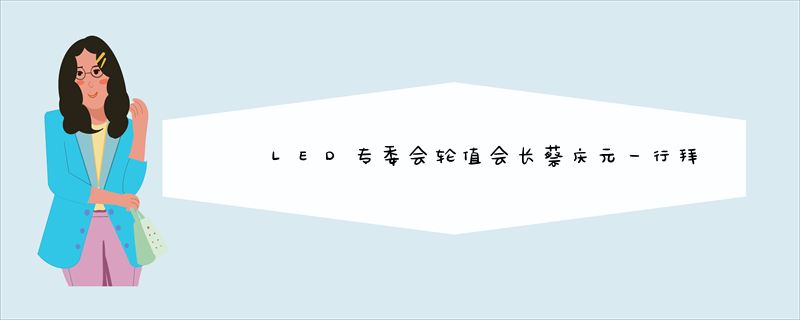 LED专委会轮值会长蔡庆元一行拜访江门盛唐科技 探讨LED领域合作