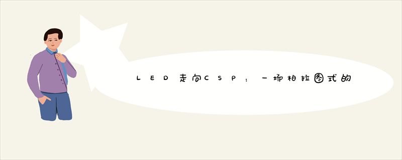 LED走向CSP：一场柏拉图式的创新