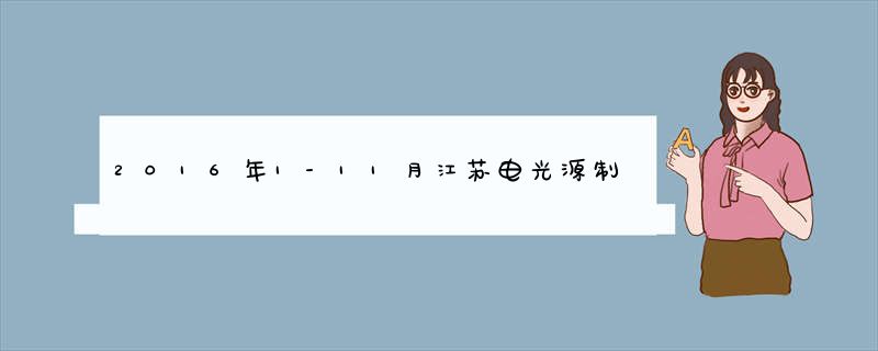2016年1-11月江苏电光源制造业出口交货值情况