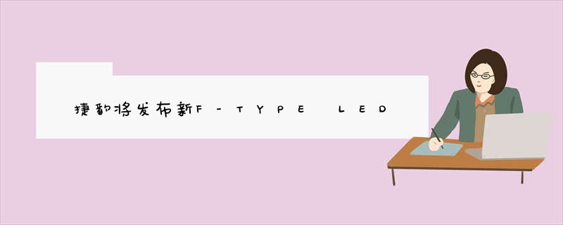 捷豹将发布新F-TYPE LED光源大灯组点亮前行路