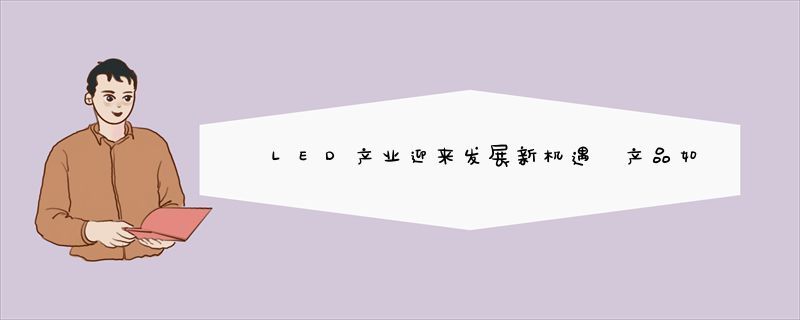 LED产业迎来发展新机遇 产品如何顺利“走出去”？