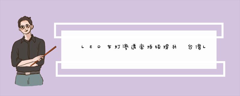 LED车灯渗透率持续提升 台湾LED企业加速布局