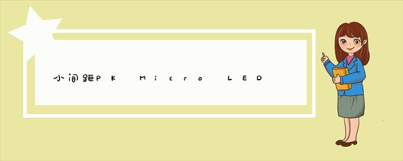 小间距PK Micro LED 谁能笑到*后？