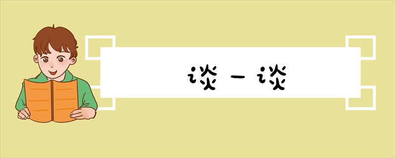 谈一谈