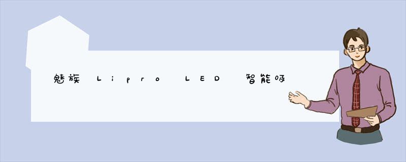 魅族 Lipro LED 智能吸顶灯发布：Ra97