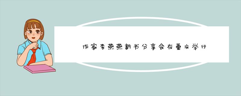 作家李燕燕新书分享会在重庆举行