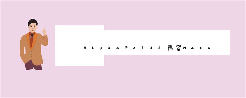 AlphaFold2再登Nature_人类98.5_