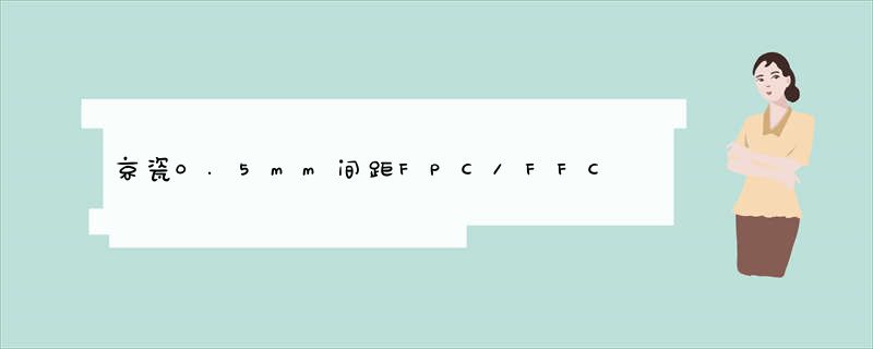 京瓷0.5mm间距FPC/FFC连接器“6892系列