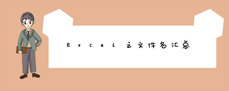 Excel之文件名汇总