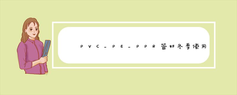 PVC_PE_PPR管材冬季使用注意事项