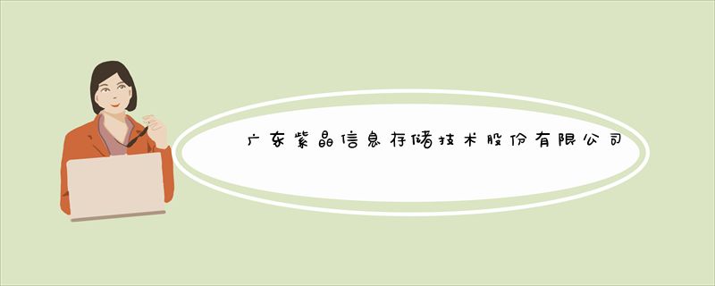 广东紫晶信息存储技术股份有限公司关于_诉讼事项涉及应
