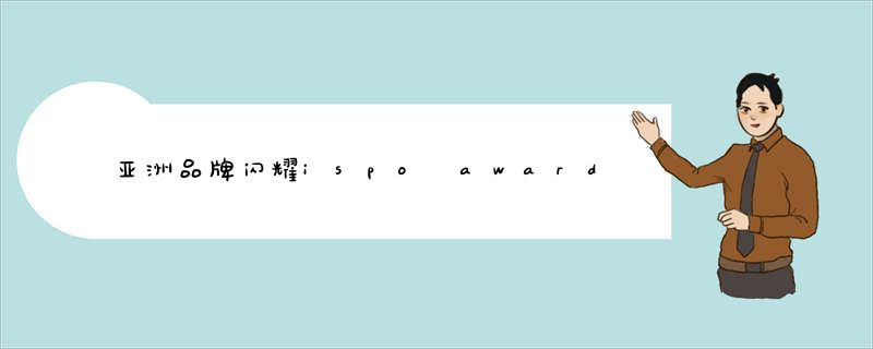 亚洲品牌闪耀ispo award 2013
