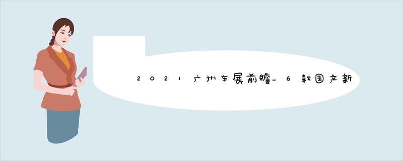 2021广州车展前瞻_6款国产新车将至_你的钱包准备