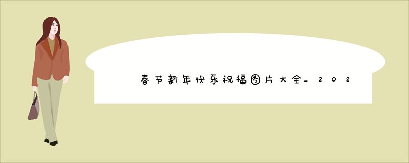 春节新年快乐祝福图片大全_2022蕞新版虎年春节问候