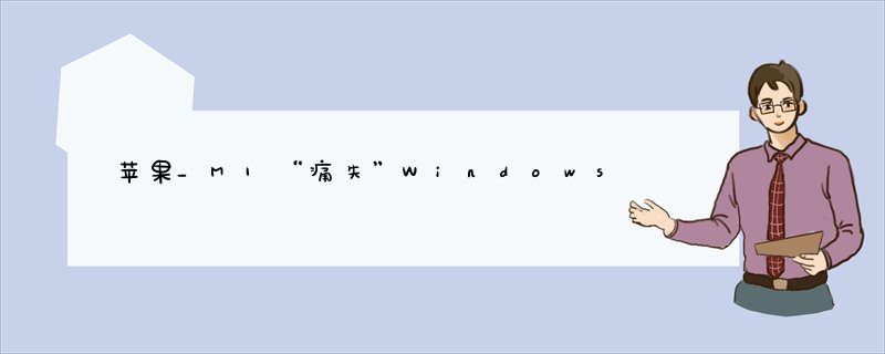 苹果_M1“痛失”Windows_11