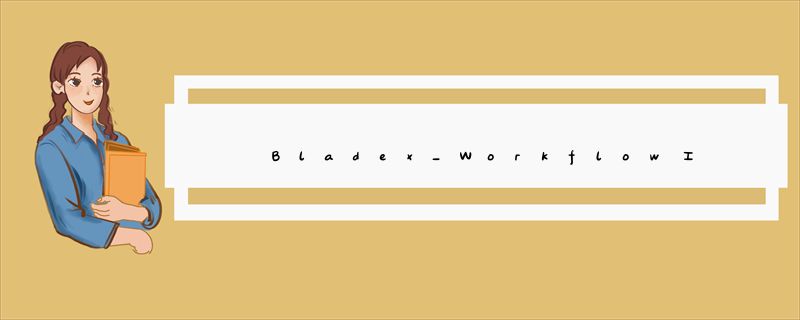 Bladex_Workflow工作流引擎开发进阶