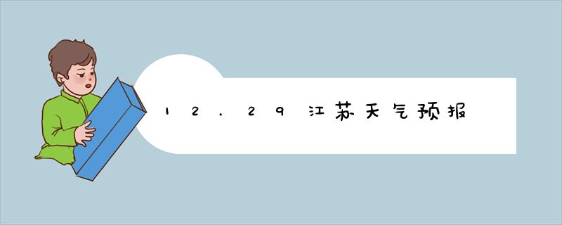 12.29江苏天气预报
