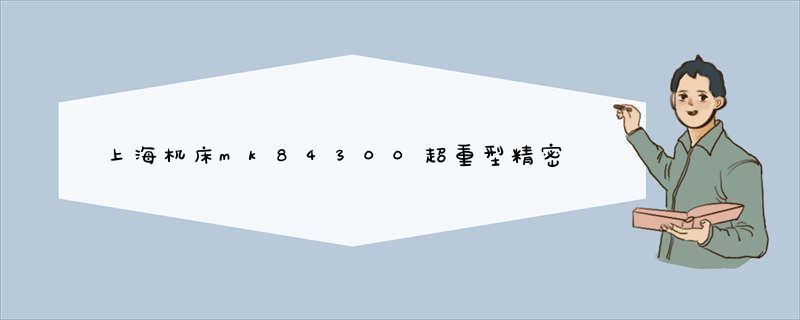 上海机床mk84300超重型精密数控轧辊磨床