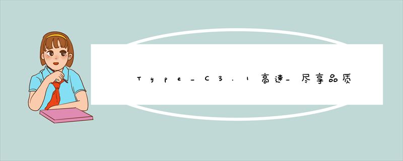 Type_C3.1高速_尽享品质存储_绿联3.5英寸