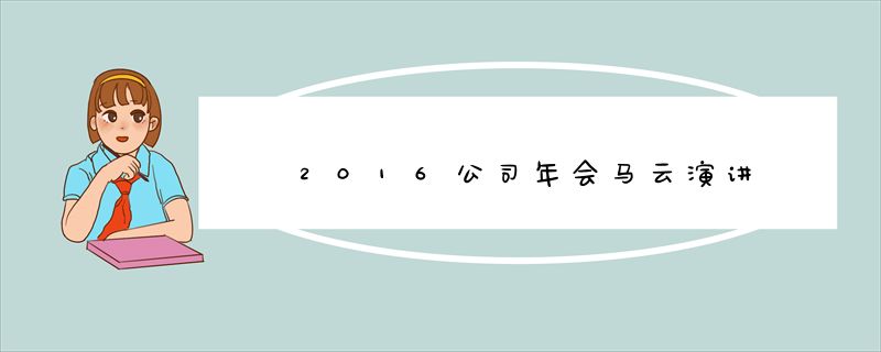 2016公司年会马云演讲