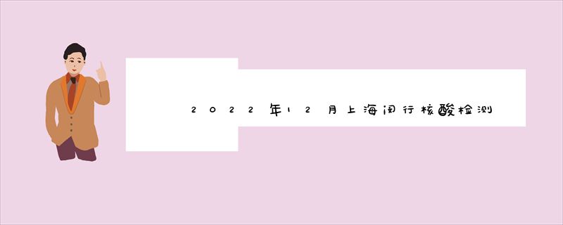 2022年12月上海闵行核酸检测点地址