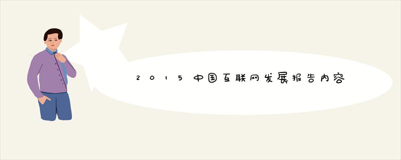 2015中国互联网发展报告内容