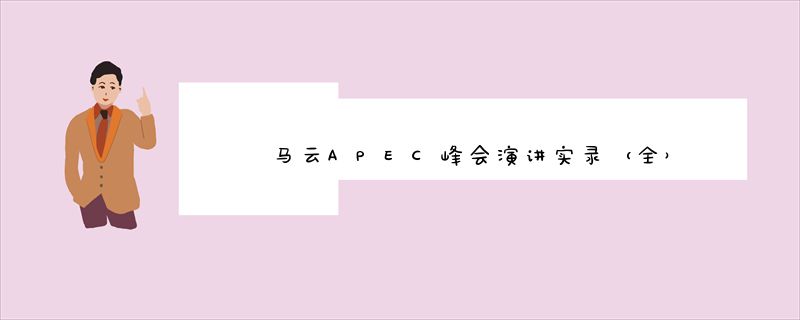 马云APEC峰会演讲实录（全）