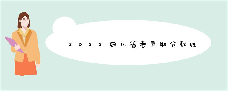 2022四川省考录取分数线
